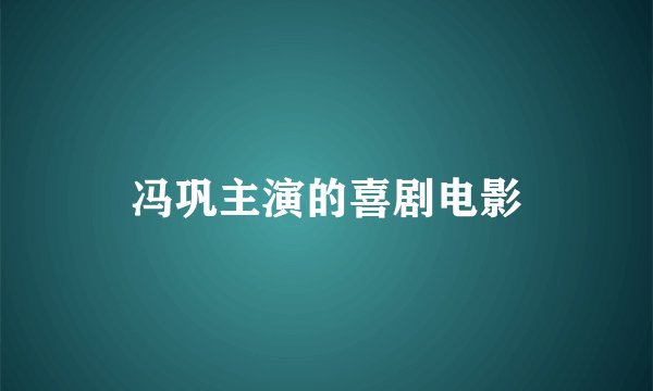 冯巩主演的喜剧电影