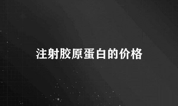 注射胶原蛋白的价格