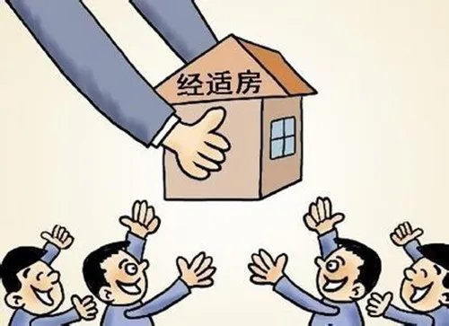 经适房可以买卖吗