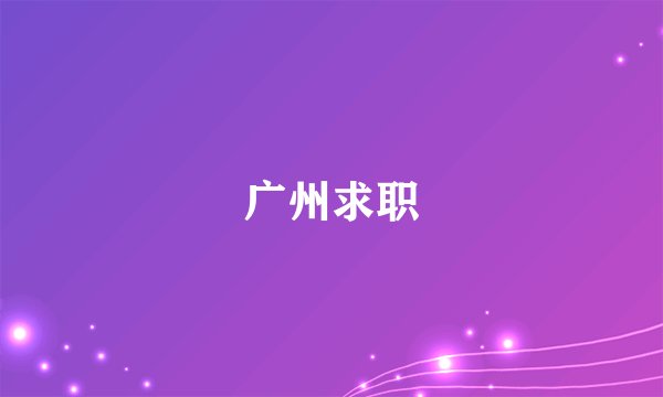 广州求职