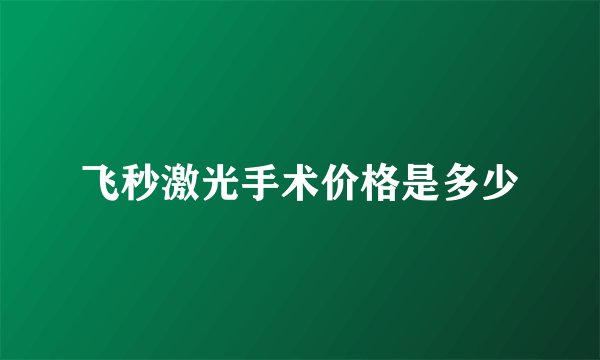 飞秒激光手术价格是多少