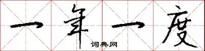 一年一度