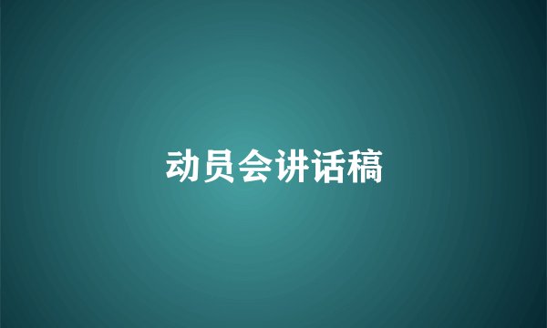 动员会讲话稿