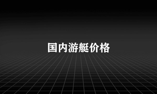 国内游艇价格