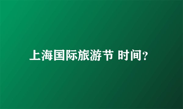上海国际旅游节 时间？