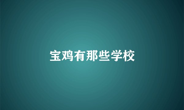 宝鸡有那些学校
