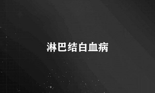 淋巴结白血病