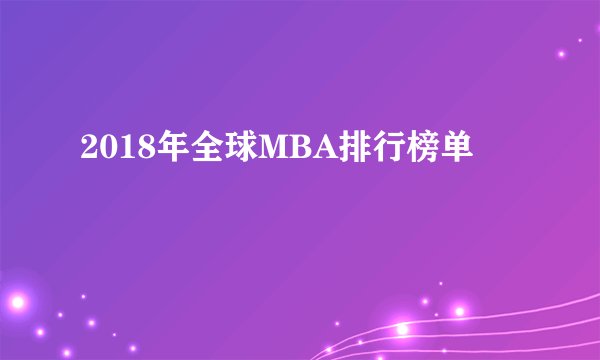 2018年全球MBA排行榜单