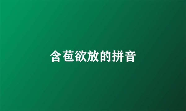 含苞欲放的拼音
