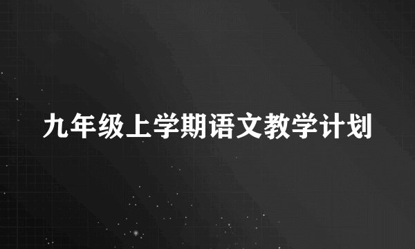 九年级上学期语文教学计划