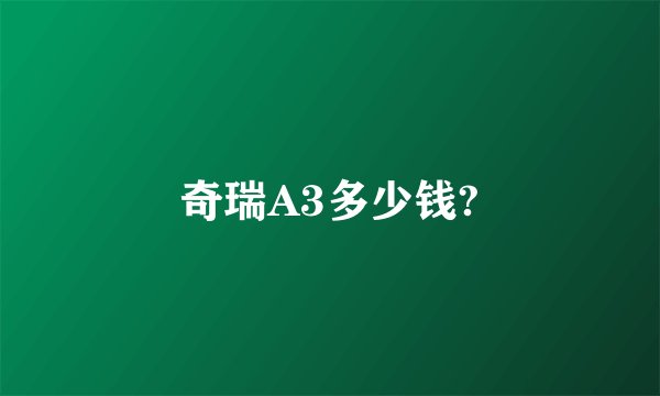 奇瑞A3多少钱?