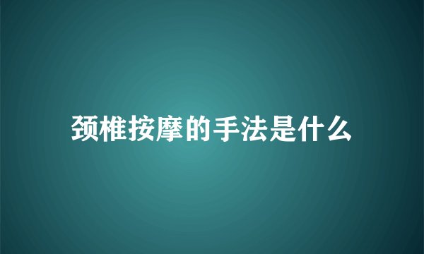 颈椎按摩的手法是什么