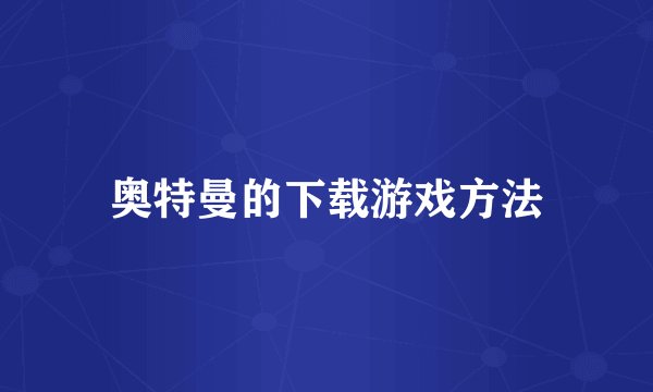 奥特曼的下载游戏方法