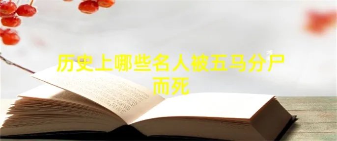 历史上哪些名人被五马分尸而死