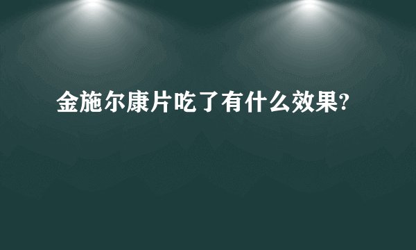 金施尔康片吃了有什么效果?