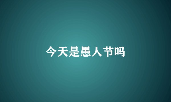 今天是愚人节吗
