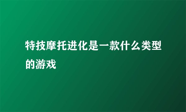 特技摩托进化是一款什么类型的游戏