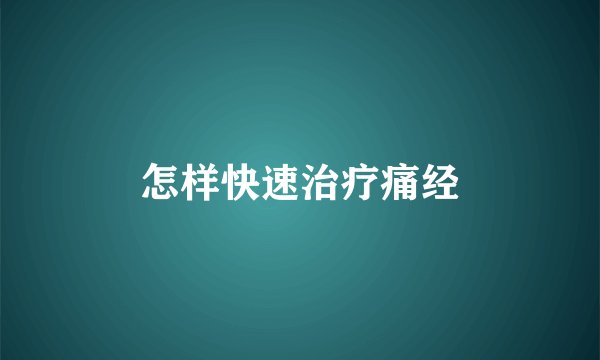 怎样快速治疗痛经