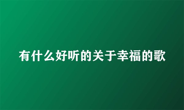 有什么好听的关于幸福的歌