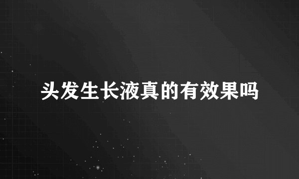 头发生长液真的有效果吗