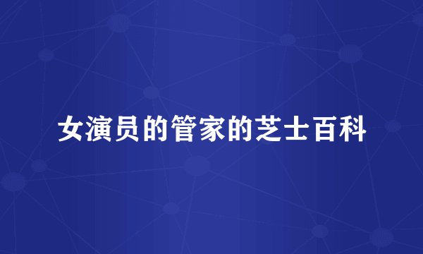 女演员的管家的芝士百科