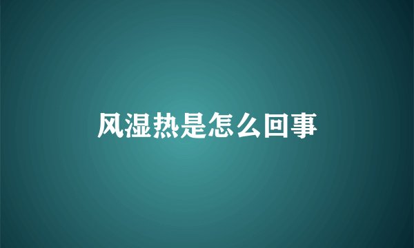 风湿热是怎么回事