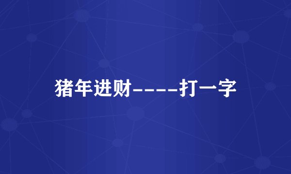 猪年进财----打一字