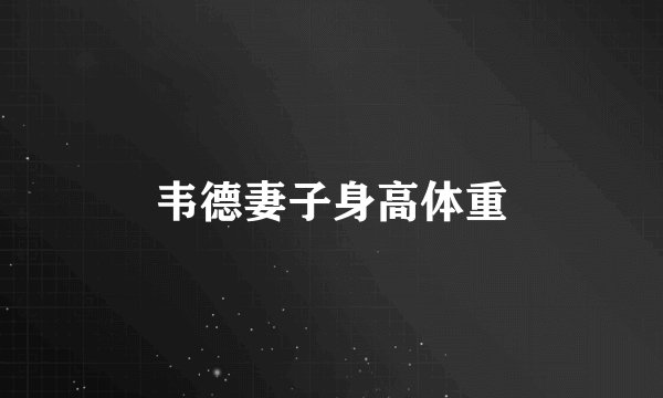 韦德妻子身高体重