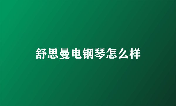 舒思曼电钢琴怎么样