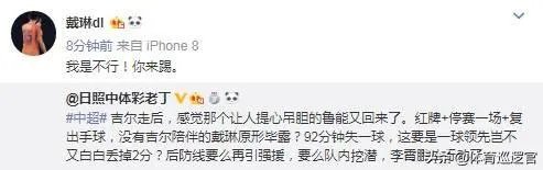 再现“你行你上”!戴琳赛后在社交平台上回怼球迷的批评。对此你有何看法?