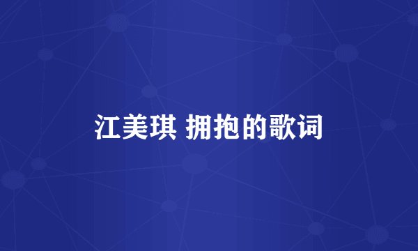 江美琪 拥抱的歌词