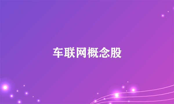 车联网概念股