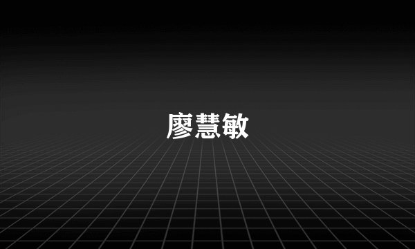 廖慧敏