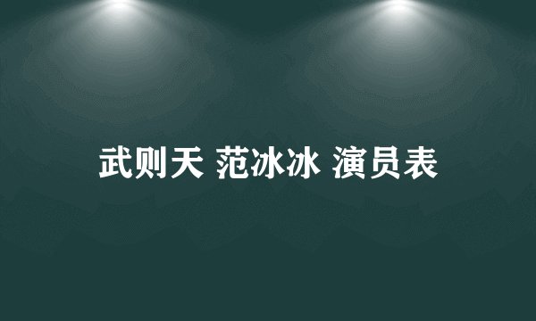 武则天 范冰冰 演员表