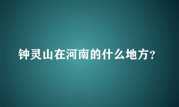 钟灵山在河南的什么地方？