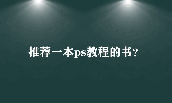 推荐一本ps教程的书？