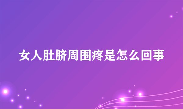 女人肚脐周围疼是怎么回事