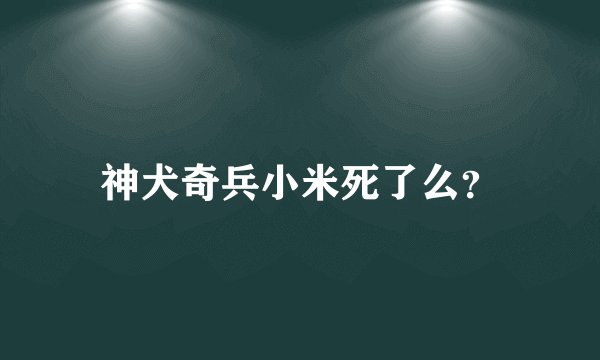 神犬奇兵小米死了么？