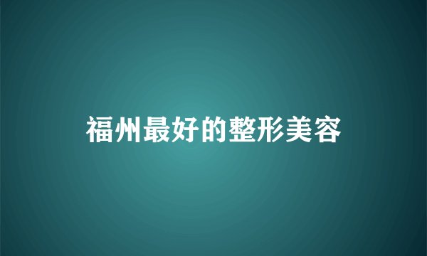 福州最好的整形美容