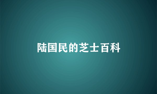 陆国民的芝士百科