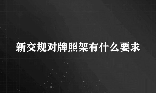 新交规对牌照架有什么要求