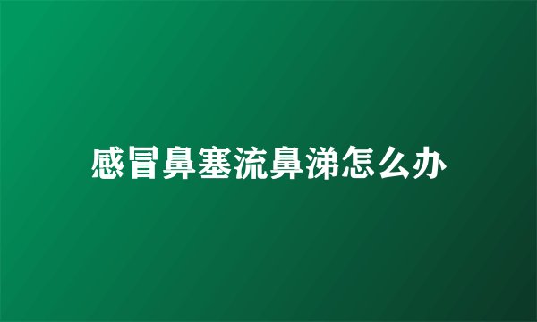 感冒鼻塞流鼻涕怎么办