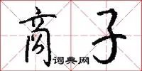 商子