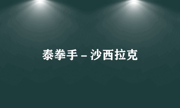泰拳手－沙西拉克