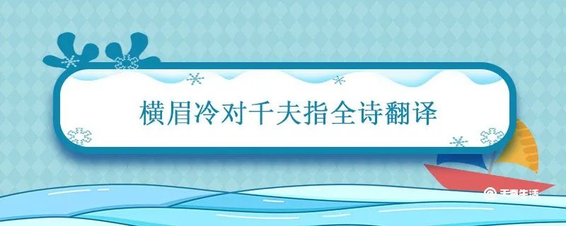 横眉冷对千夫指全诗翻译