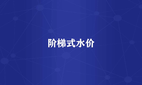 阶梯式水价