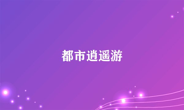 都市逍遥游
