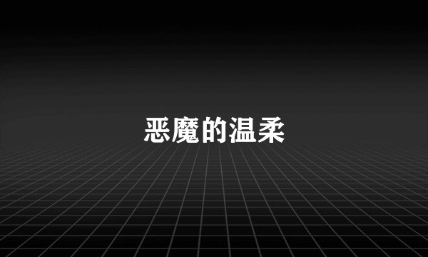 恶魔的温柔