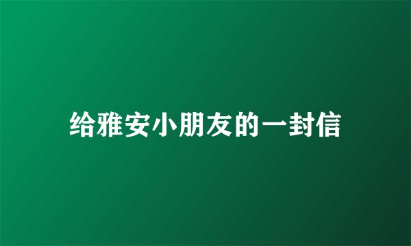 给雅安小朋友的一封信