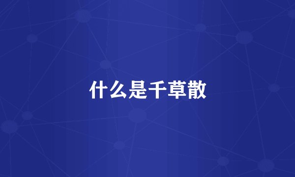 什么是千草散